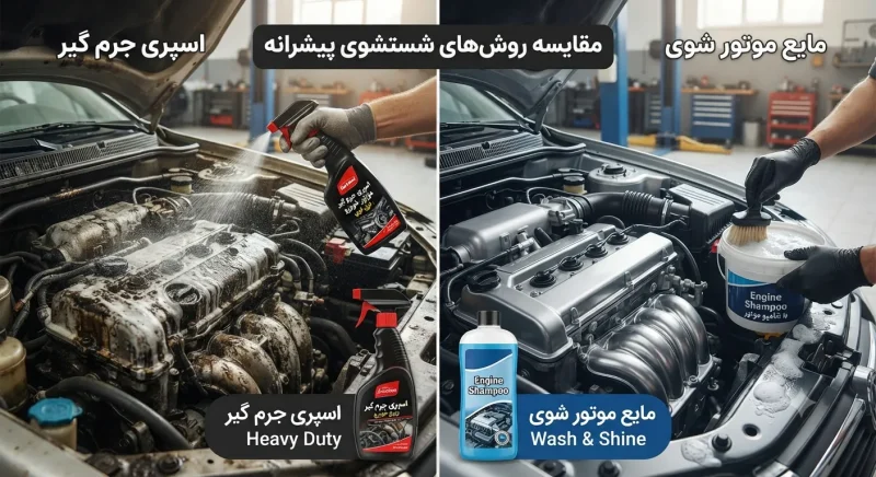 مقایسه اسپری جرم گیر و مایع موتور شوی برای شستشوی پیشرانه
