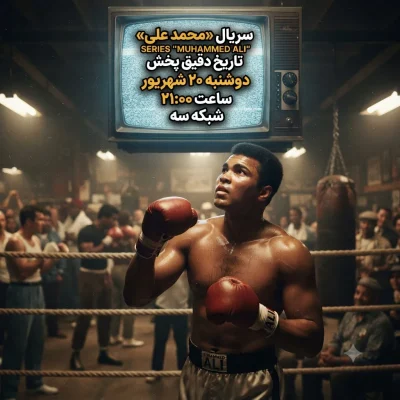 تاریخ دقیق پخش سریال «محمد علی» مشخص شد