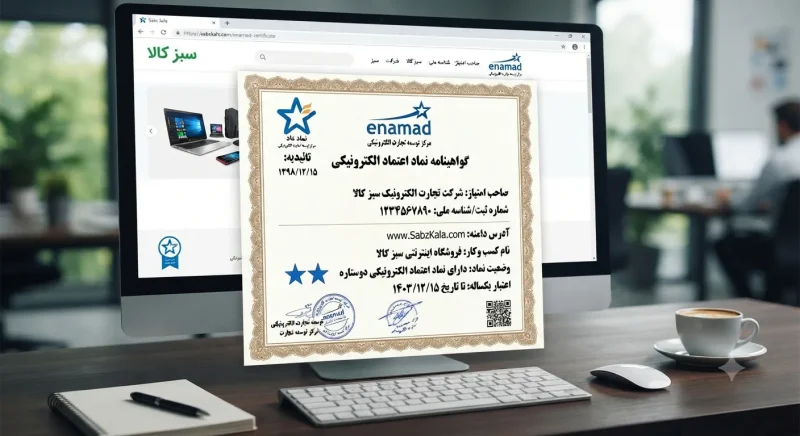 نمونه گواهی اینماد برای فروشگاه اینترنتی