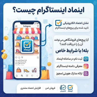 اینماد اینستاگرام چیست و آیا پیج‌های فروشگاهی می‌توانند آن را دریافت کنند؟
