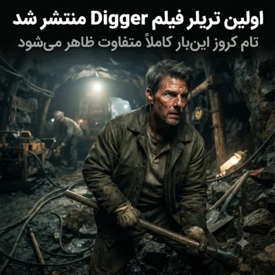 اولین تریلر فیلم Digger منتشر شد؛ تام کروز این‌بار کاملاً متفاوت ظاهر می‌شود