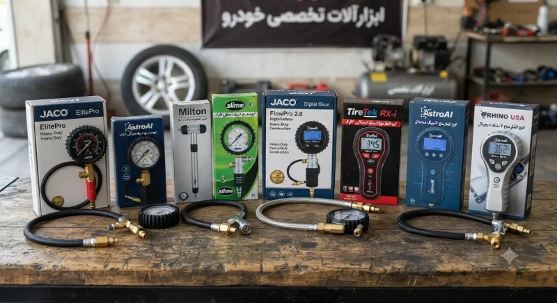مجموعه‌ای از بهترین برندهای گیج باد لاستیک خودرو شامل مدل‌های دیجیتالی و آنالوگ