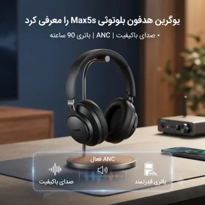 یوگرین از هدفون بلوتوثی Max5s پرده برداشت؛ ترکیب صدای باکیفیت، ANC و باتری قدرتمند