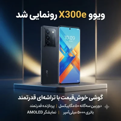 ویوو X300e رونمایی شد؛ گوشی خوش‌قیمت با تراشه‌ای قدرتمند