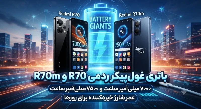 باتری غول‌پیکر و عمر شارژ ردمی R70 و R70m