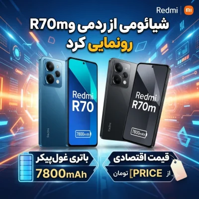 شیائومی از ردمی R70 و R70m رونمایی کرد؛ باتری غول‌پیکر و قیمت اقتصادی