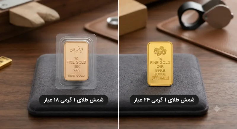 مقایسه شمش طلا یک گرمی ۱۸ عیار و ۲۴ عیار از نظر رنگ و خلوص