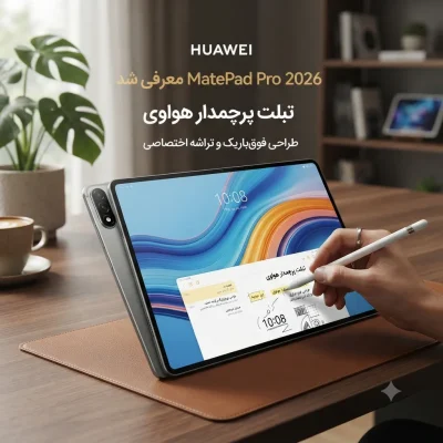 MatePad Pro 2026 معرفی شد؛ تبلت پرچمدار هواوی با طراحی فوق‌باریک و تراشه اختصاصی