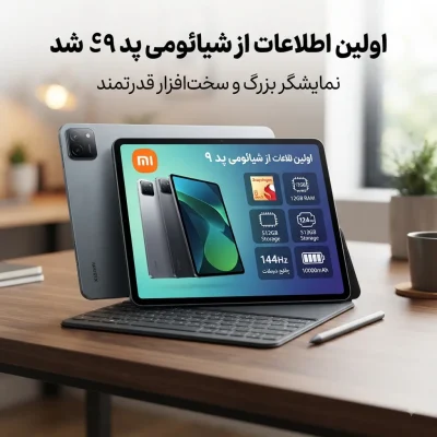 اولین اطلاعات از شیائومی پد ۹ فاش شد؛ نمایشگر بزرگ و سخت‌افزار قدرتمند