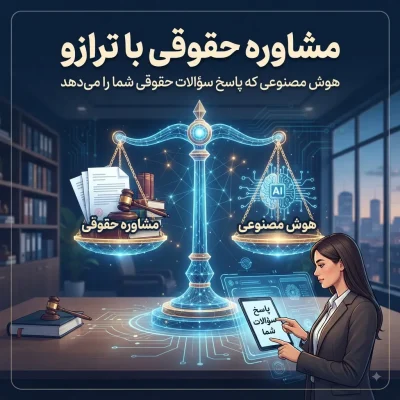 مشاوره حقوقی با ترازو؛ هوش مصنوعی که پاسخ سؤالات حقوقی شما را می‌دهد
