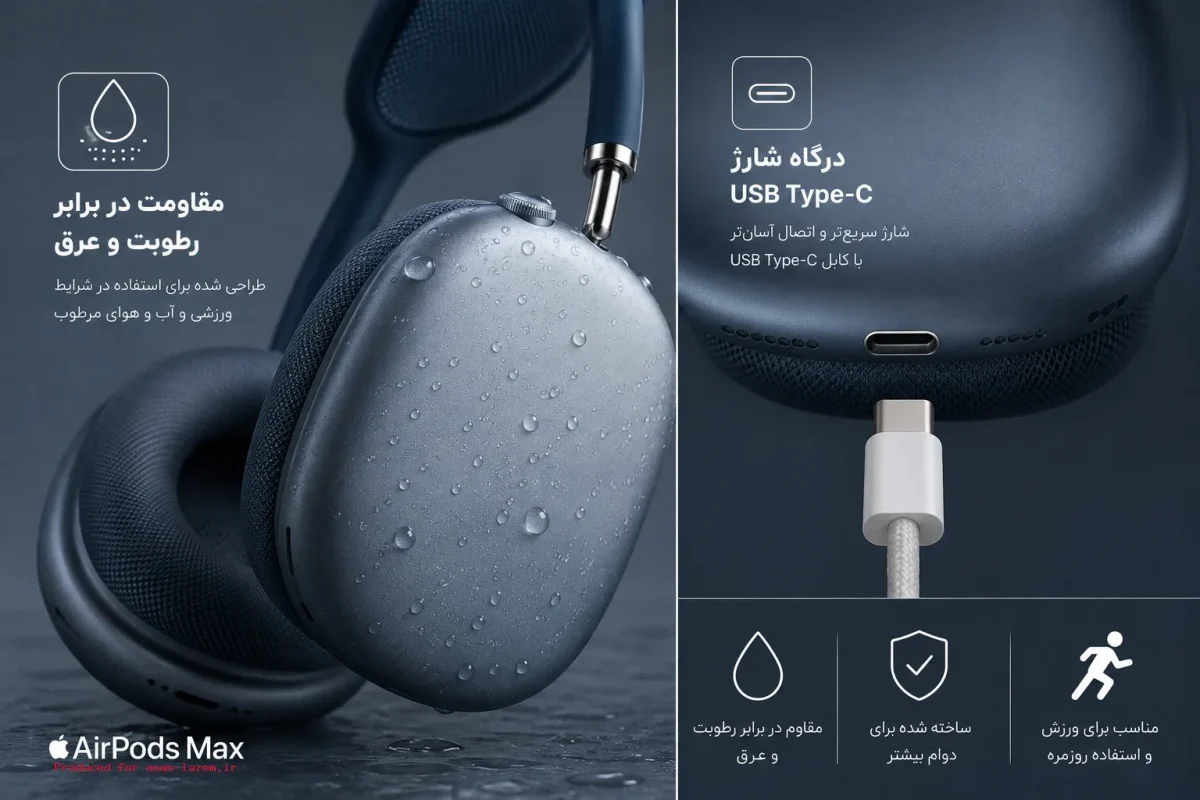 درگاه USB-C و مقاومت در برابر رطوبت و عرق هدست اپل ایرپاد مکس درگاه شارژ USB Type-C و مقاومت در برابر رطوبت و عرق هدست اپل ایرپاد مکس
