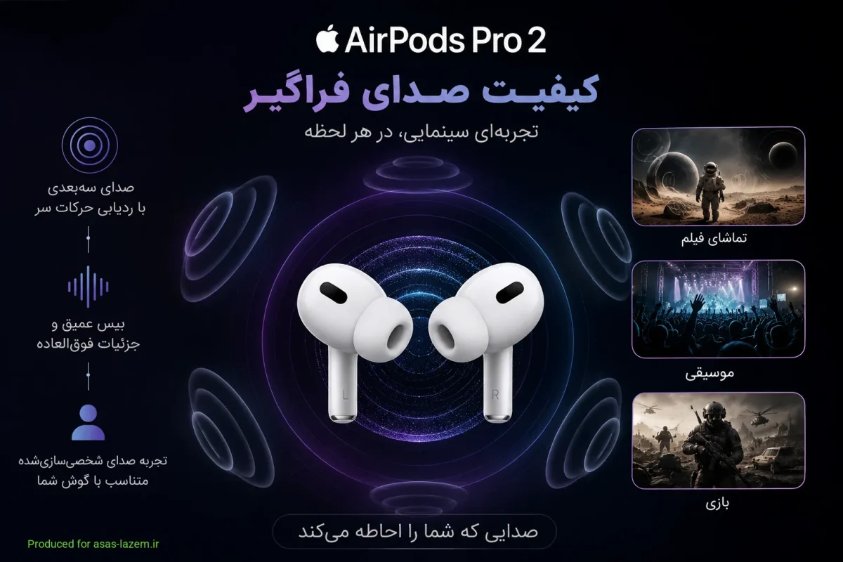 کیفیت صدای فراگیر هدفون ایرپاد پرو ۲ اپل
