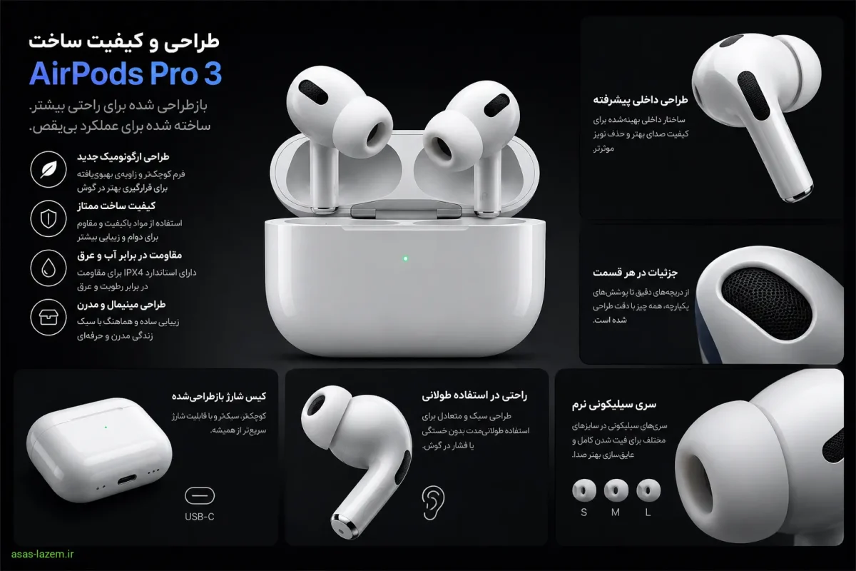طراحی و کیفیت ساخت هدفون بلوتوثی اپل مدل AirPods Pro 3