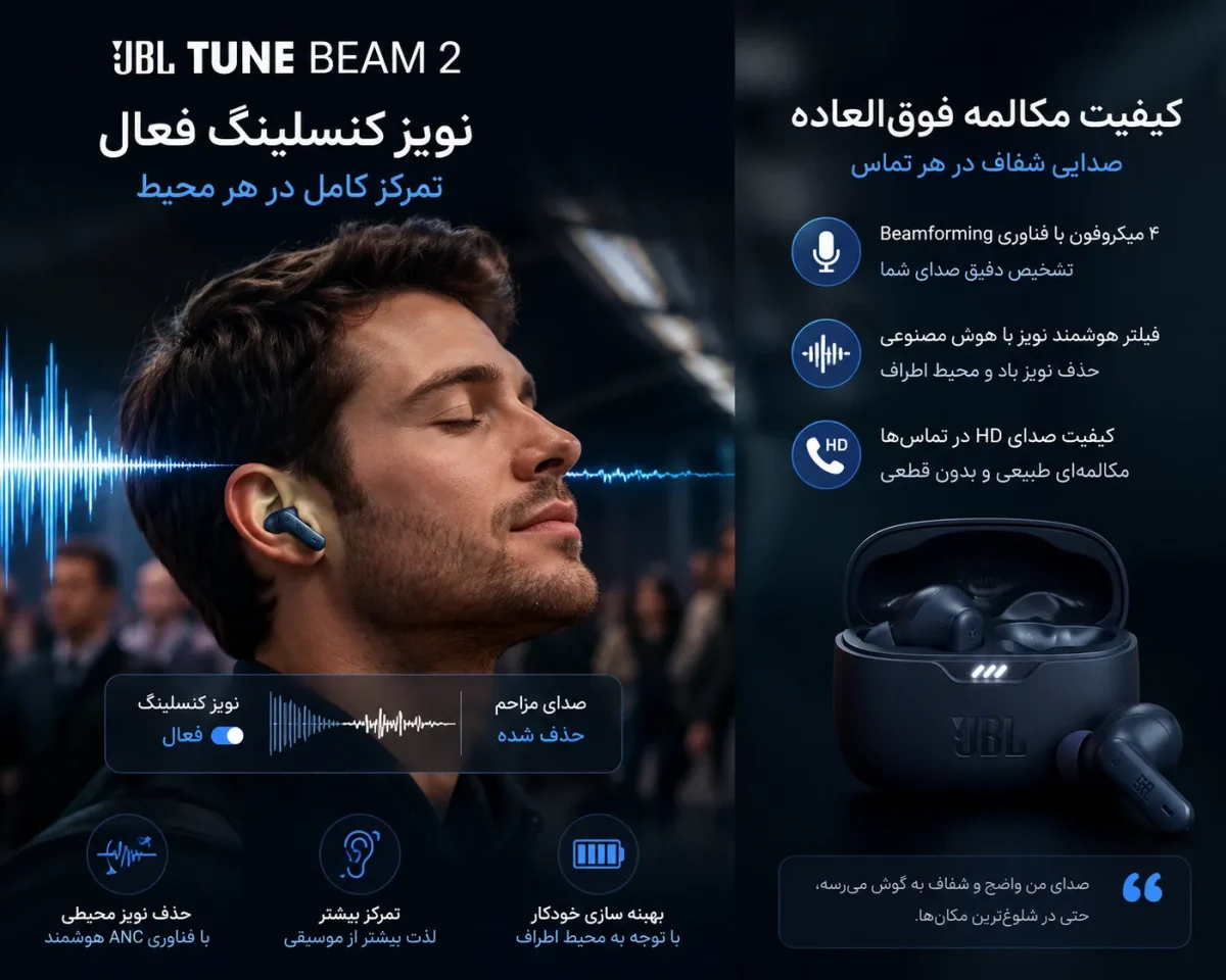 نویز کنسلینگ فعال و کیفیت مکالمه هدفون JBL Tune Beam 2