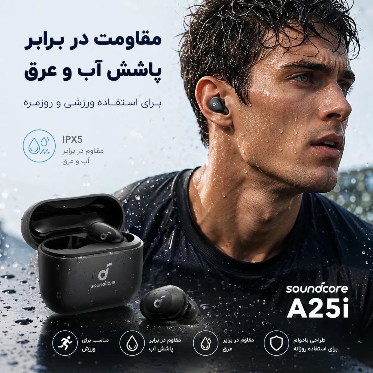 مقاومت در برابر پاشش آب و عرق برای استفاده ورزشی هدفون انکر ساندکور A25i