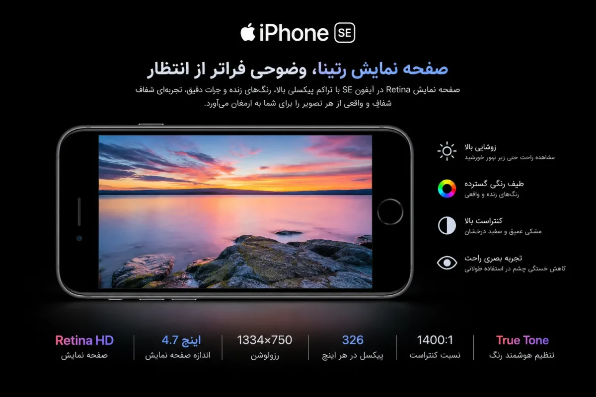 صفحه نمایش رتینا و کیفیت تصویر گوشی اپل آیفون SE