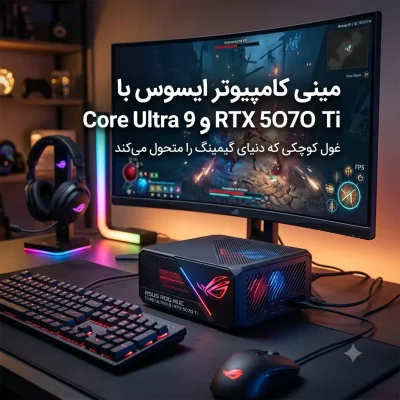 مینی‌کامپیوتر قدرتمند ایسوس با RTX 5070 Ti و Core Ultra 9 با قیمت ۳۱۱۶ دلار عرضه شد