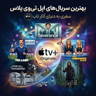 بهترین سریال‌های اپل تی‌وی پلاس؛ معرفی برترین آثار Apple TV برای هر سلیقه