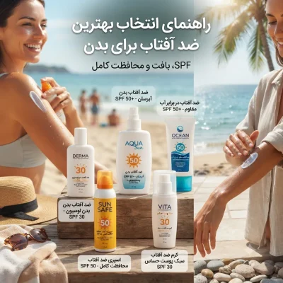 راهنمای انتخاب بهترین ضد آفتاب برای بدن؛ از SPF مناسب تا بافت ایده‌آل