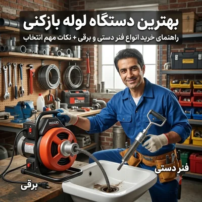 بهترین دستگاه لوله بازکنی؛ راهنمای خرید انواع فنر دستی و برقی + نکات مهم انتخاب
