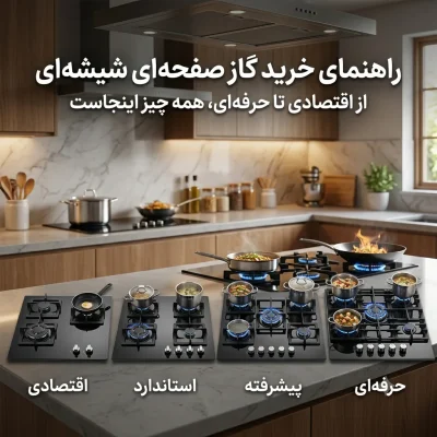 راهنمای خرید بهترین گاز صفحه‌ای شیشه‌ای؛ از مدل‌های اقتصادی تا حرفه‌ای