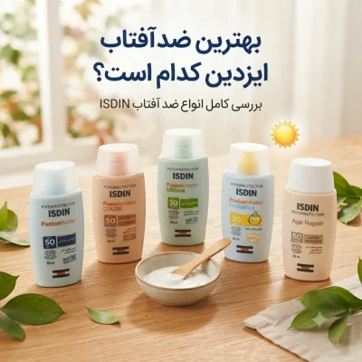 بهترین ضد آفتاب ایزدین کدام است؟ بررسی کامل انواع ضد آفتاب ISDIN