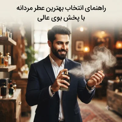 بهترین عطرهای مردانه با پخش بوی فوق‌العاده؛ گزینه‌های لوکس و مقرون‌به‌صرفه