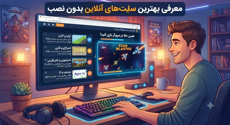معرفی بهترین سایت‌های بازی آنلاین بدون نصب برای سرگرمی در مرورگر