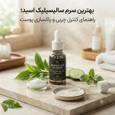 بهترین سرم سالیسیلیک اسید؛ راهنمای کنترل چربی و پاکسازی پوست