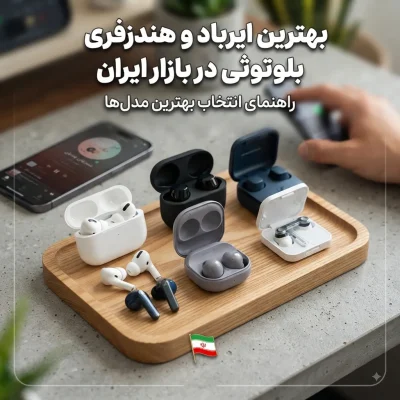 بهترین ایرباد و هندزفری بلوتوثی در بازار ایران؛ راهنمای انتخاب بهترین مدل‌ها