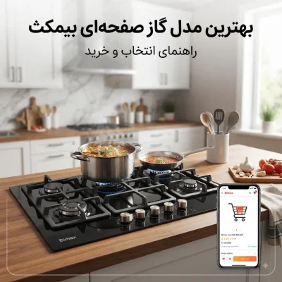 بهترین مدل گاز صفحهای بیمکث کدام است؟ راهنمای انتخاب و خرید