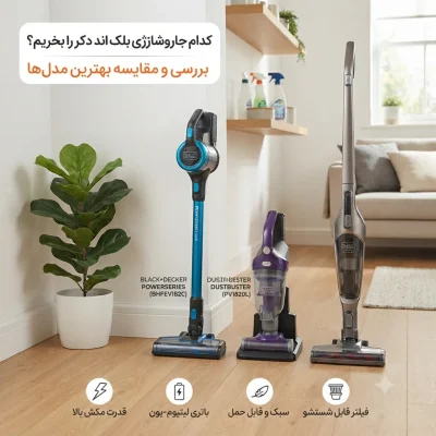 کدام جاروشارژی بلک اند دکر را بخریم؟ بررسی و مقایسه بهترین مدل‌ها