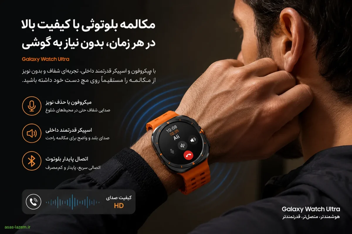 قابلیت مکالمه بلوتوثی با کیفیت بالا در ساعت هوشمند گلکسی واچ اولترا