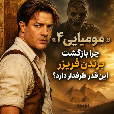«مومیایی ۴»؛ چرا بازگشت برندن فریزر این‌قدر طرفدار دارد؟