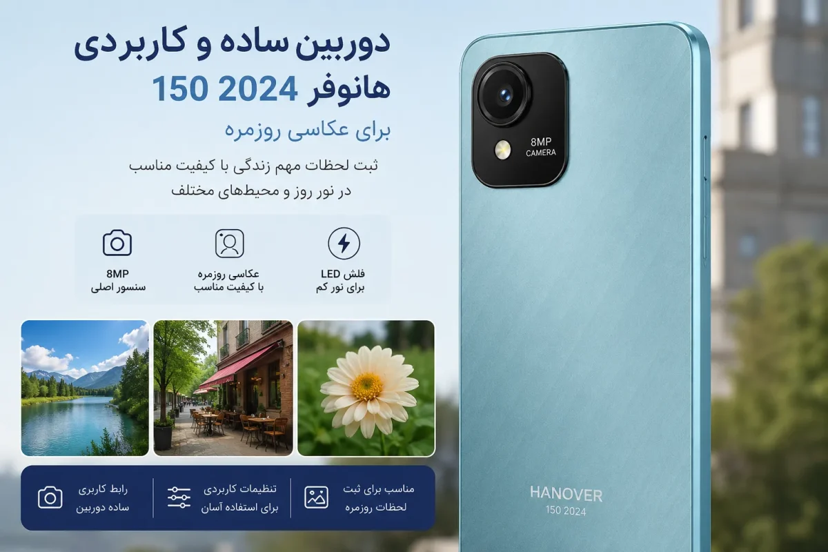 دوربین ساده و کاربردی گوشی هانوفر 150 2024 برای عکاسی روزمره