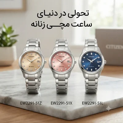 ساعت‌های جدید سیتیزن EW2291-51Z، EW2291-51X و EW2291-51L رونمایی شدند