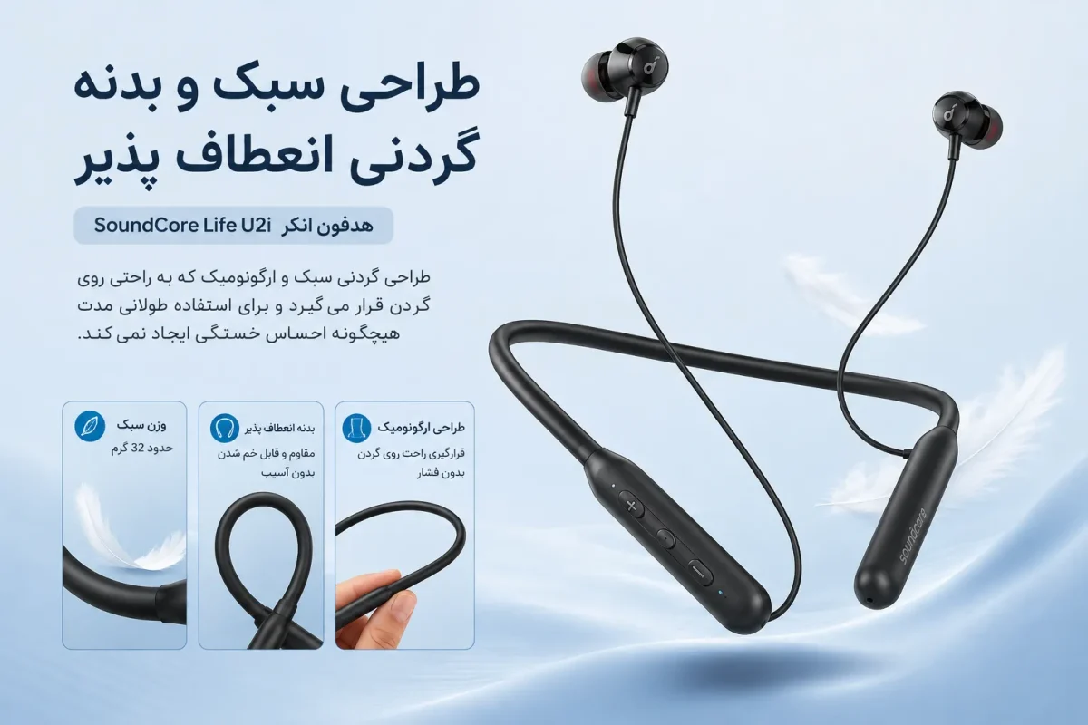 طراحی سبک و بدنه گردنی انعطاف پذیر هدفون انکر SoundCore Life U2i