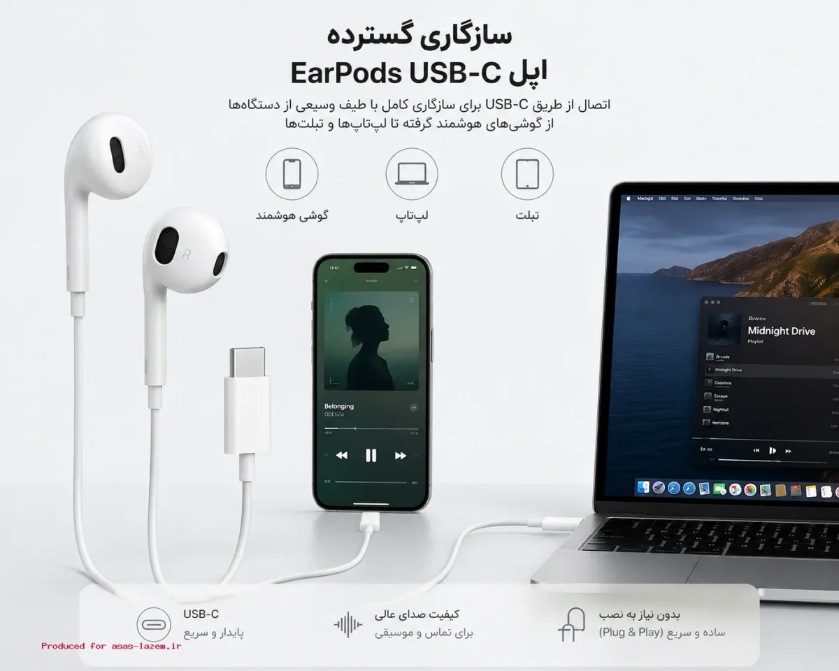 سازگاری هندزفری اپل EarPods USB-C با گوشی و لپ تاپ