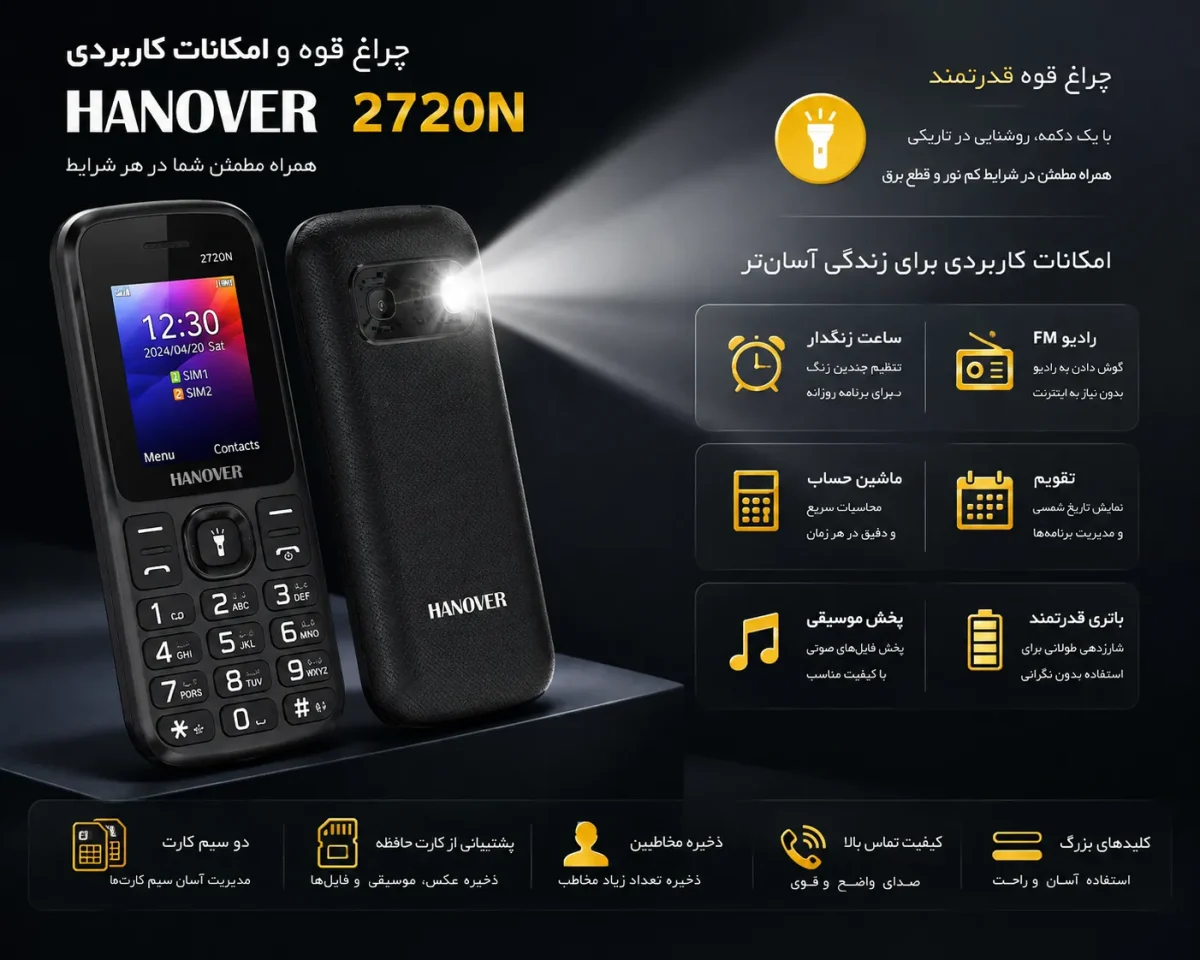 چراغ قوه و ابزارهای داخلی Hanofer 2720N چراغ قوه و امکانات کاربردی گوشی هانوفر 2720N