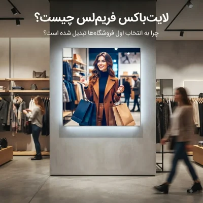 لایت‌باکس فریم‌لس چیست و چرا در تابلوهای فروشگاهی محبوب شده است؟