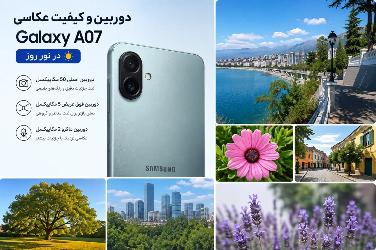 دوربین و کیفیت عکاسی گوشی سامسونگ گلکسی A07 در نور روز