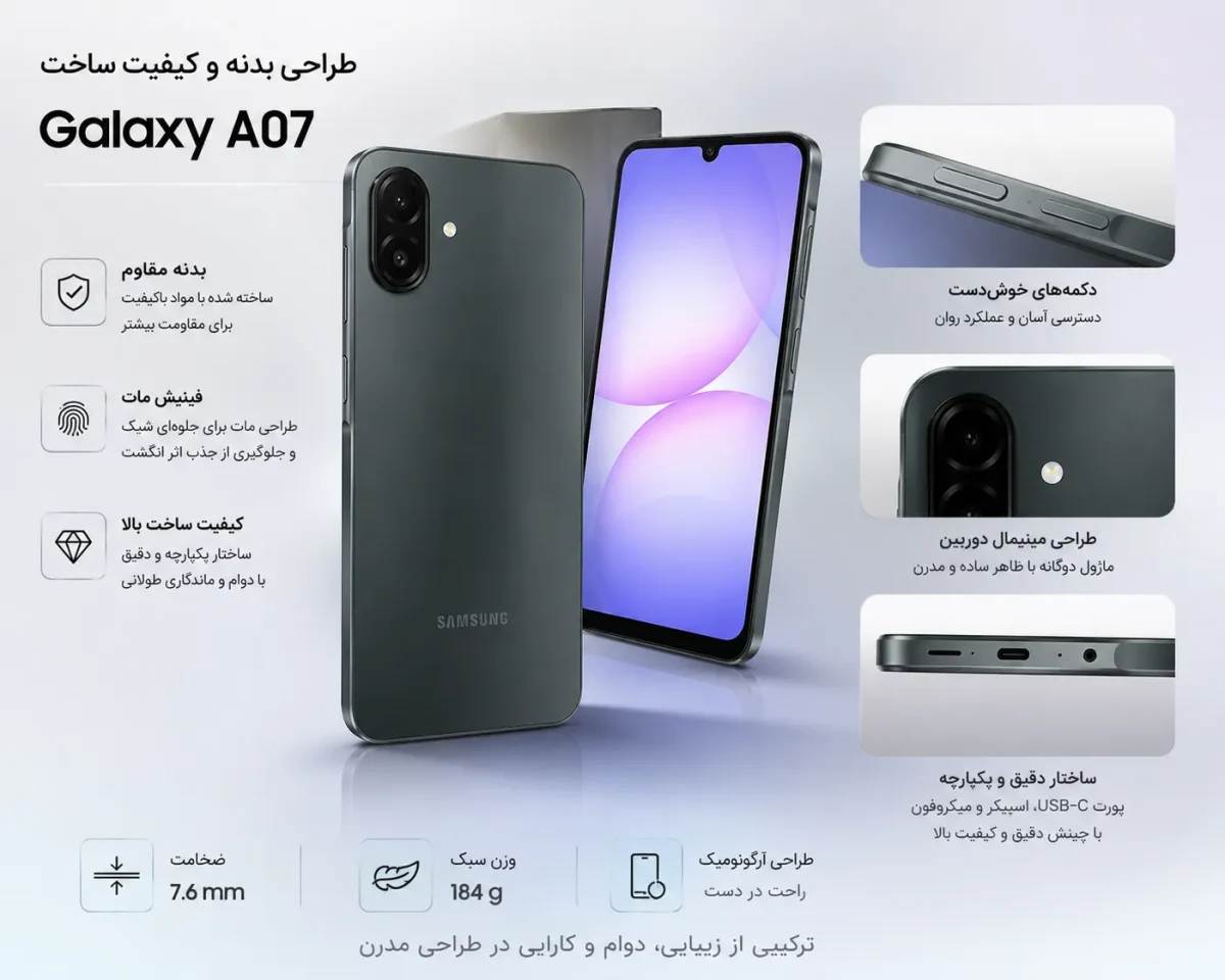 طراحی بدنه و کیفیت ساخت گوشی سامسونگ گلکسی A07