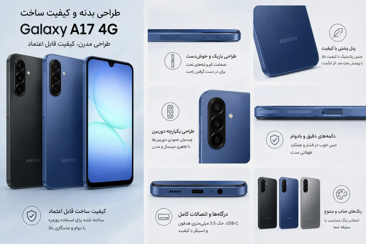 طراحی بدنه و کیفیت ساخت گوشی گلکسی A17 4G سامسونگ