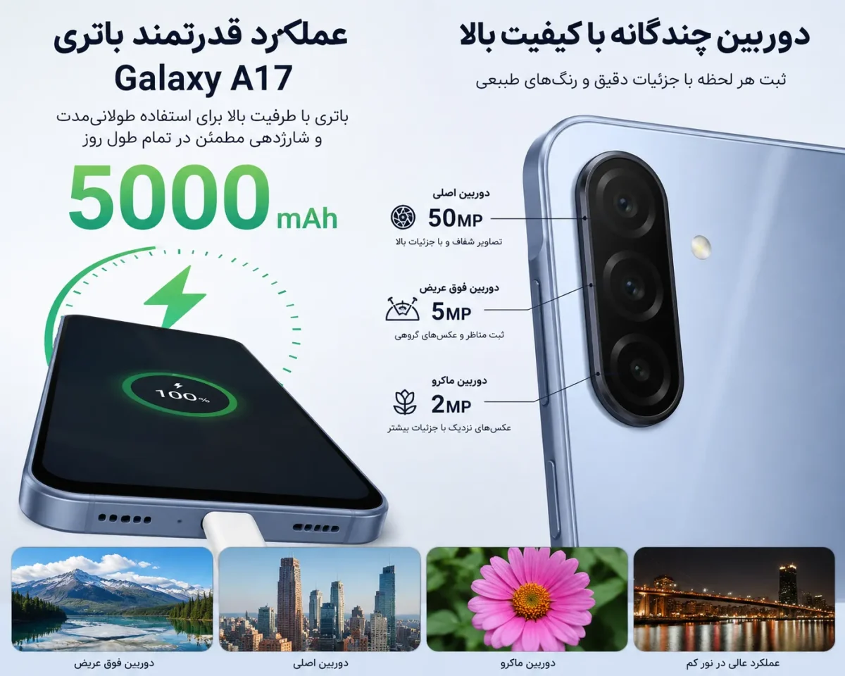 عملکرد باتری و دوربین گوشی سامسونگ Galaxy A17