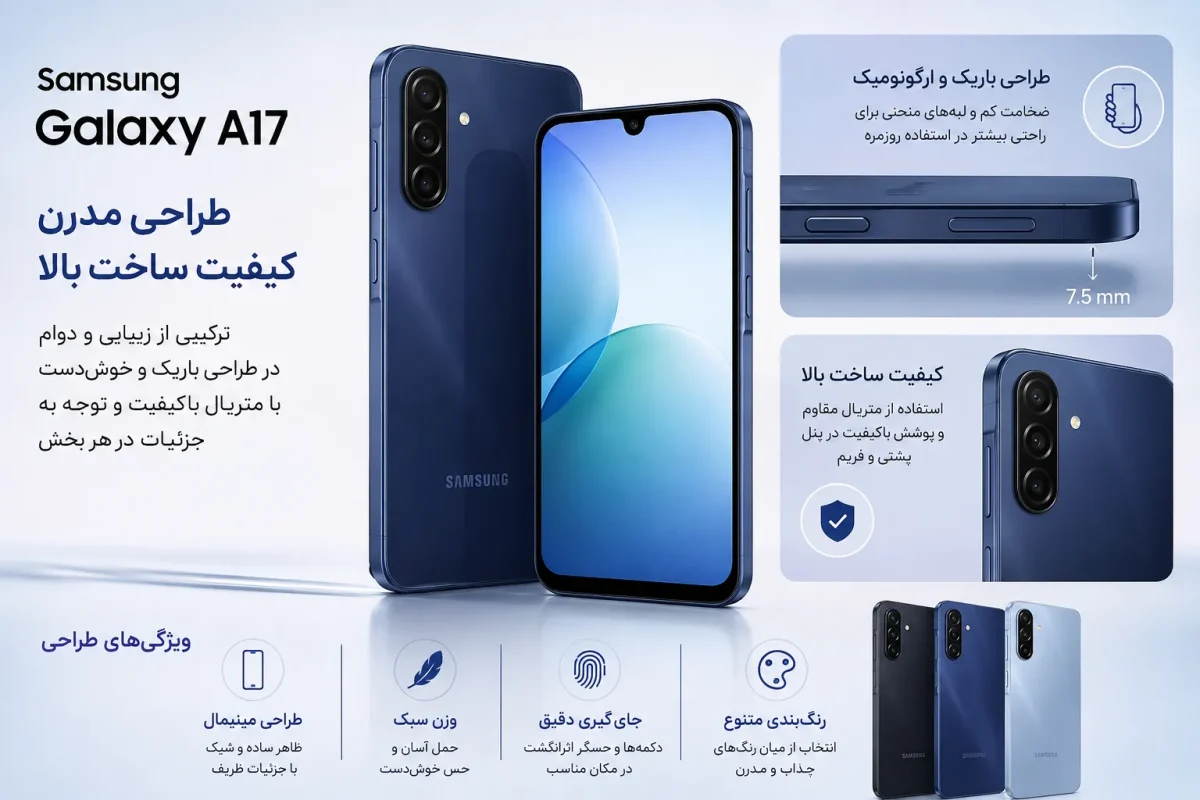 طراحی و کیفیت ساخت گوشی سامسونگ Galaxy A17