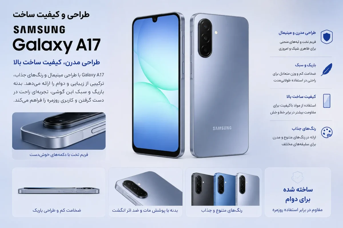 طراحی و کیفیت ساخت گوشی سامسونگ Galaxy A17