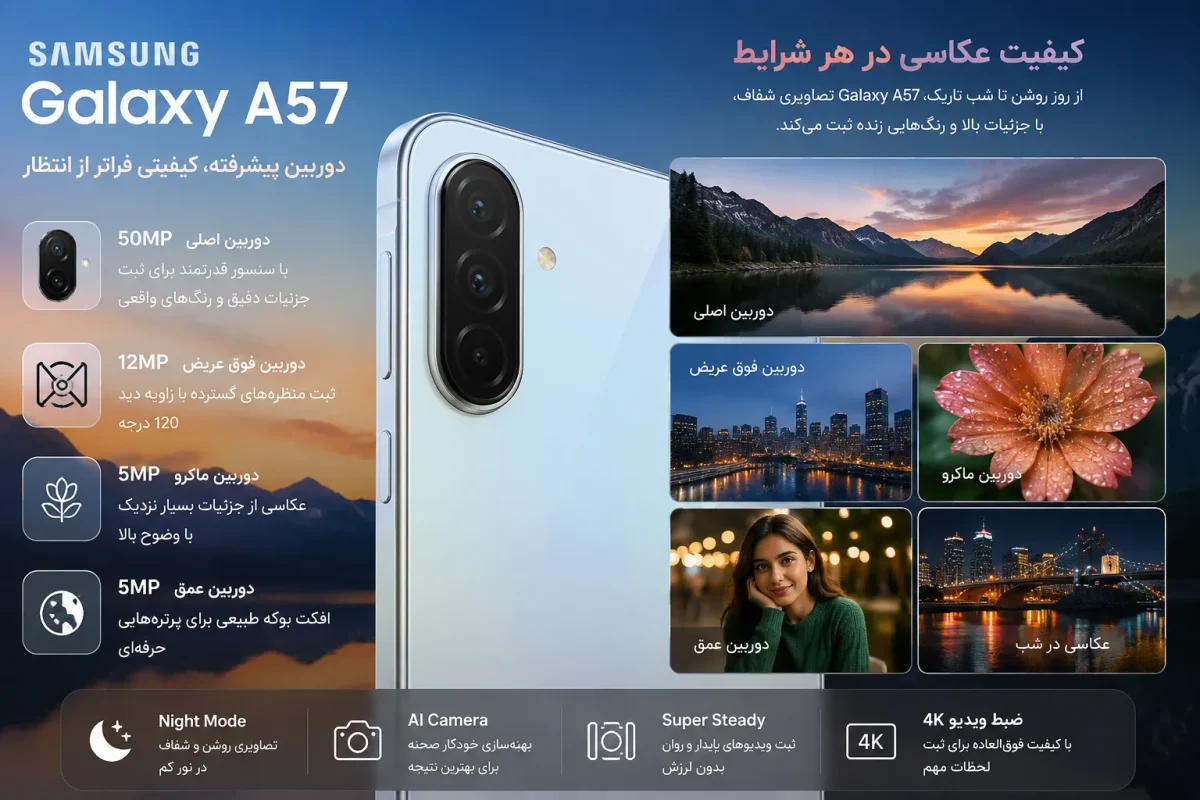 دوربین و کیفیت عکاسی سامسونگ Galaxy A57