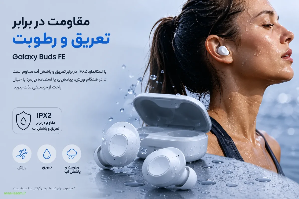 مقاومت در برابر تعریق و رطوبت هدفون سامسونگ گلکسی بادز اف ای