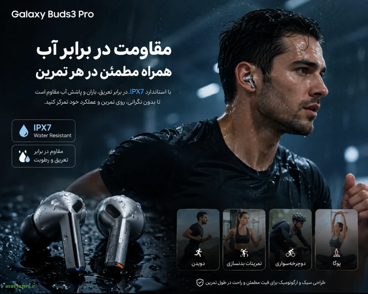 مقاومت در برابر آب و مناسب بودن هدفون سامسونگ Galaxy Buds3 Pro برای ورزش