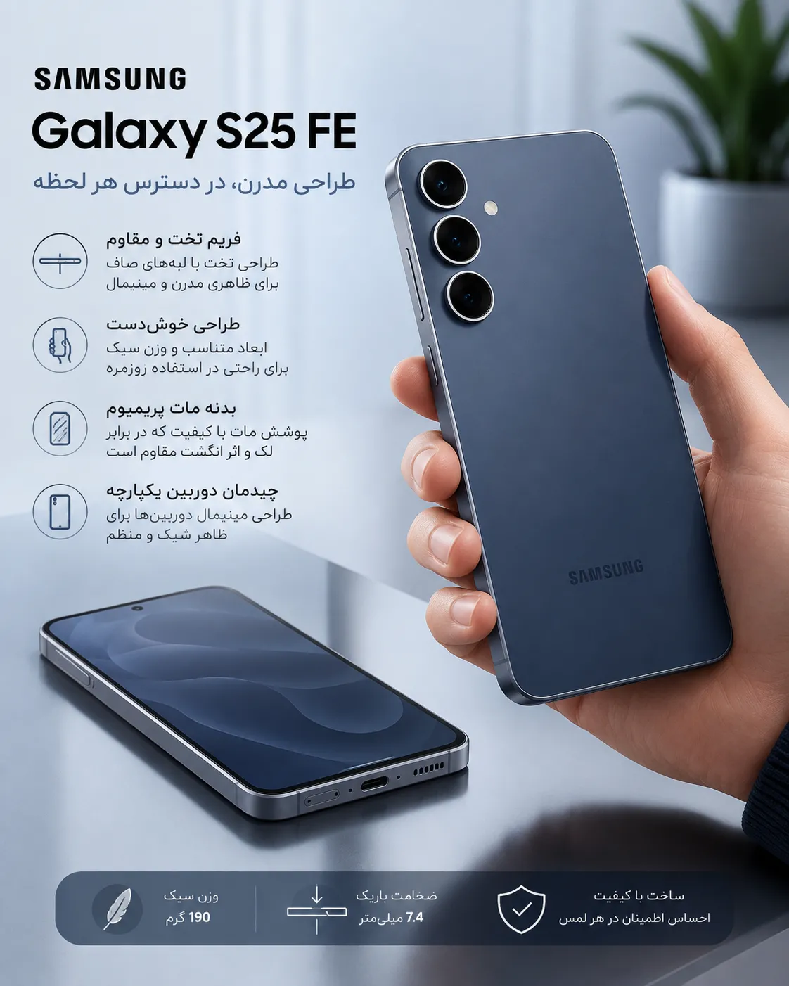 طراحی مدرن و خوش دست گوشی سامسونگ Galaxy S25 FE با فریم تخت و بدنه مات